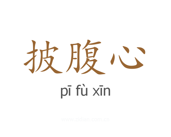 披腹心