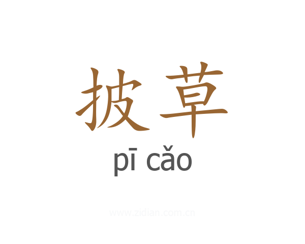 披草