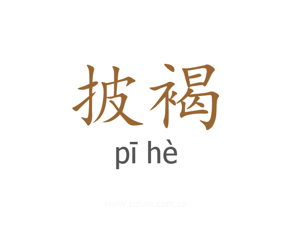 披褐
