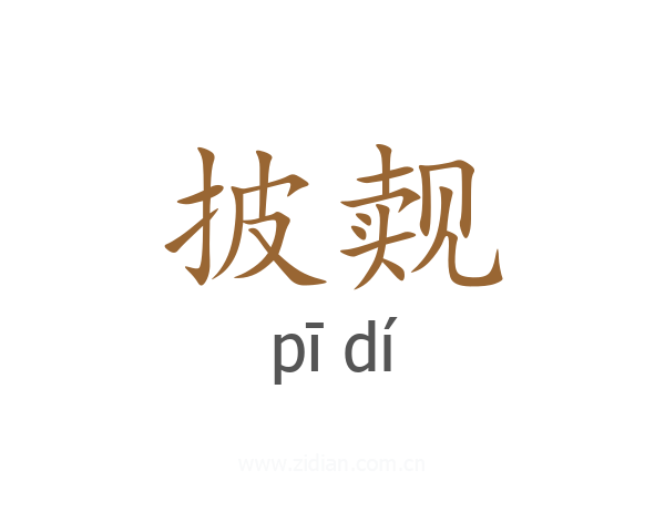 披觌