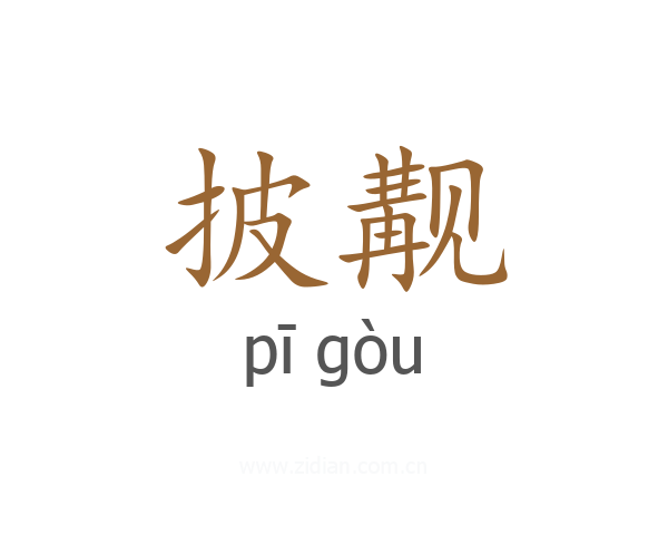 披觏