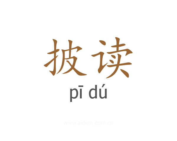 披读