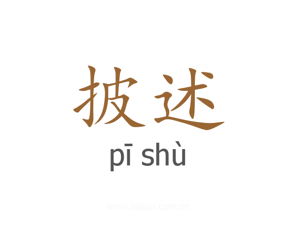 披述