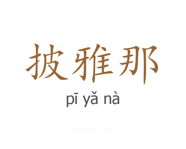 披雅那