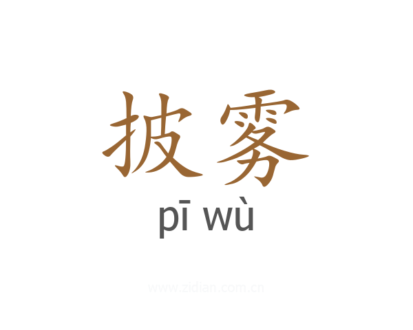 披雾