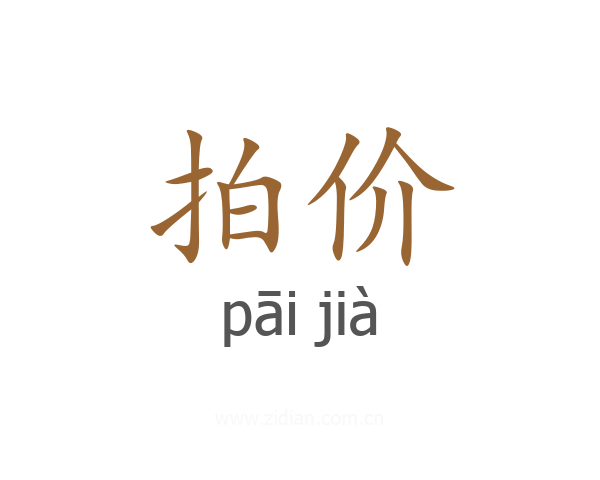 拍价