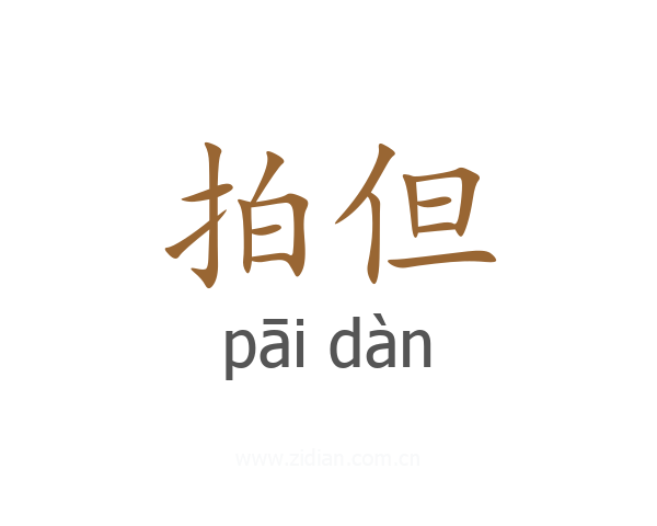 拍但