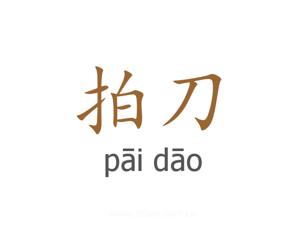 拍刀