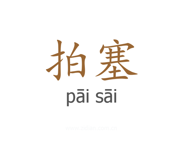 拍塞