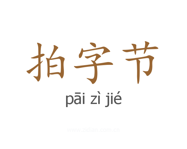 拍字节