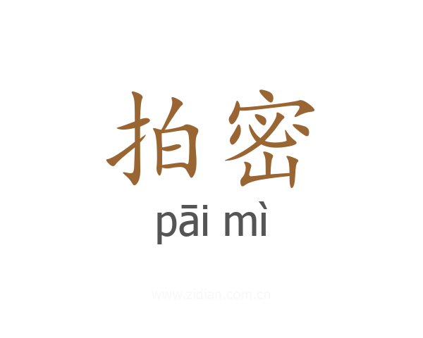 拍密