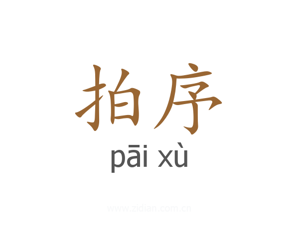 拍序