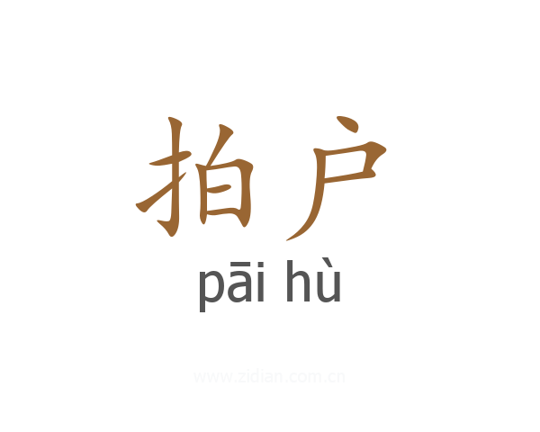 拍户
