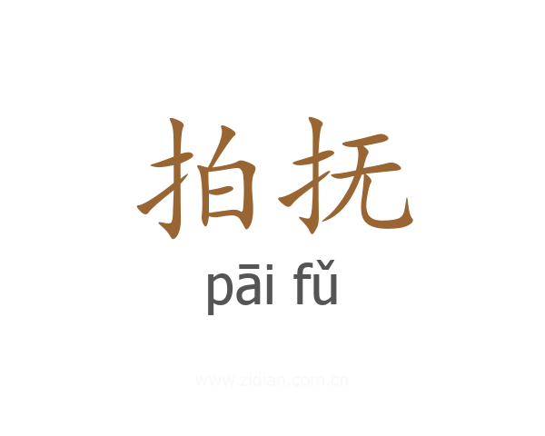 拍抚