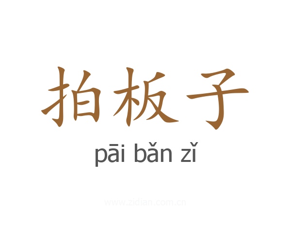 拍板子
