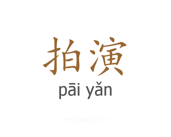 拍演