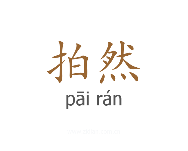 拍然