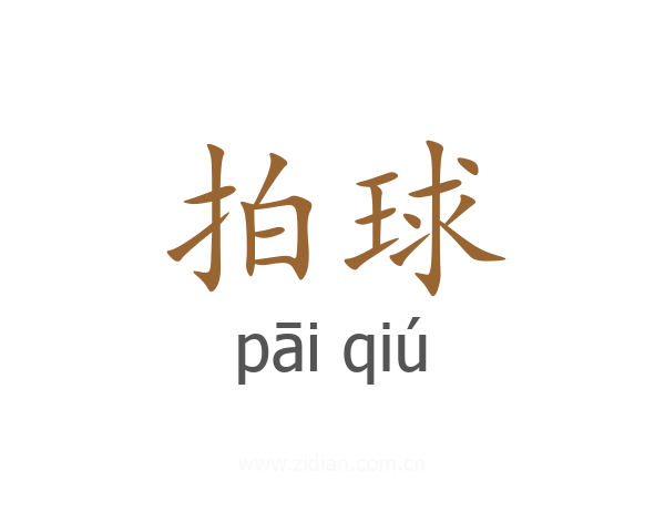 拍球