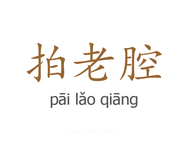拍老腔