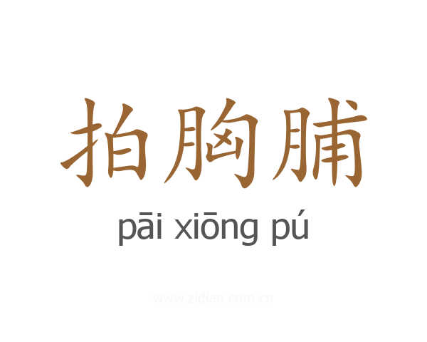 拍胸脯