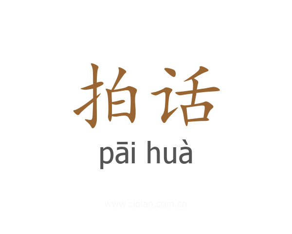 拍话