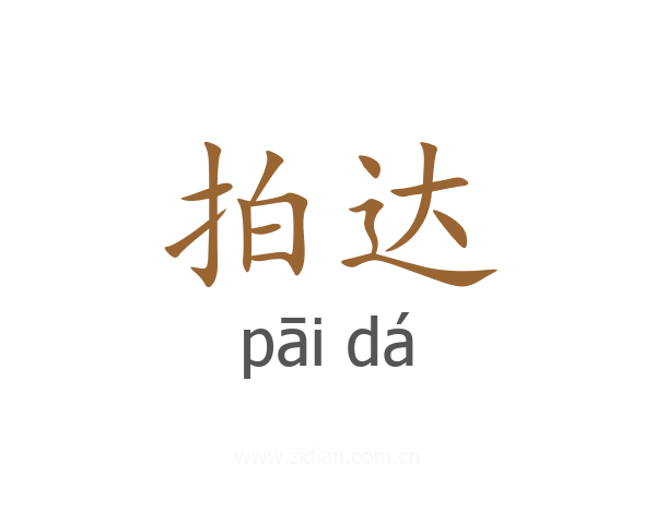 拍达