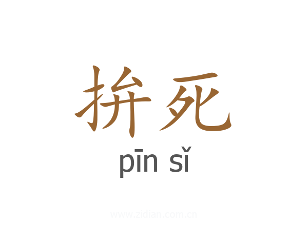 拚死