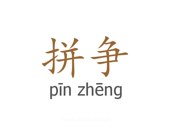 拼争