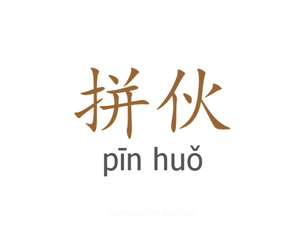 拼伙