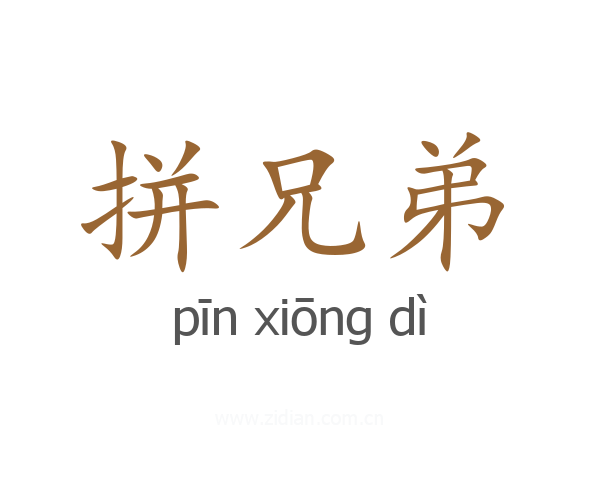 拼兄弟