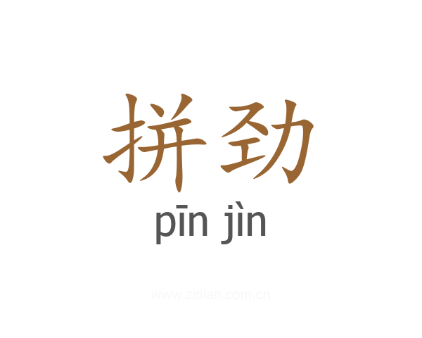 拼劲