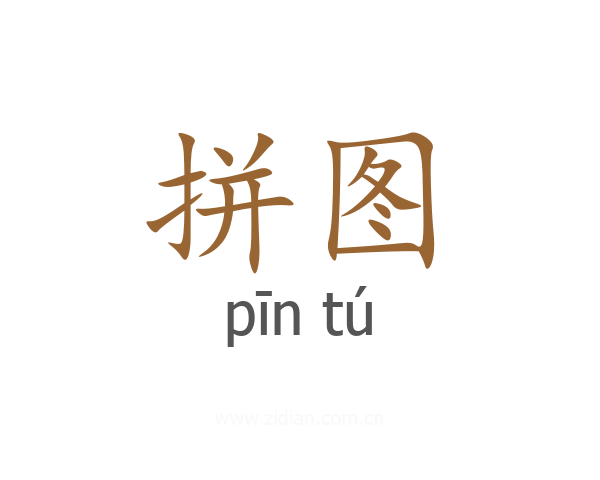 拼图