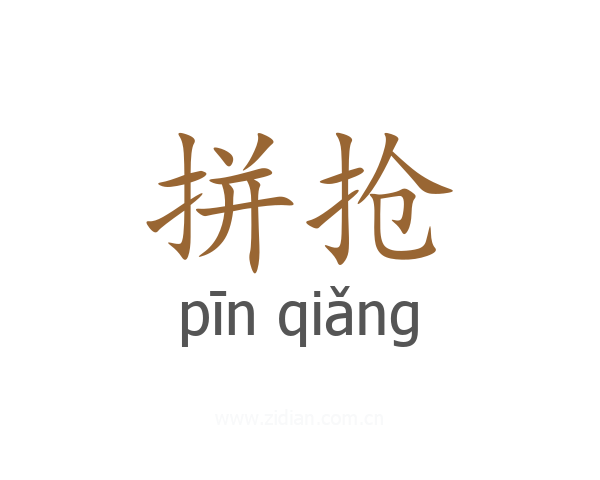 拼抢