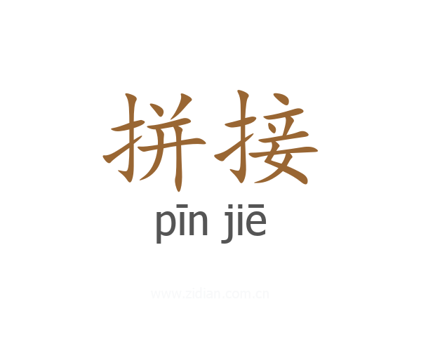 拼接