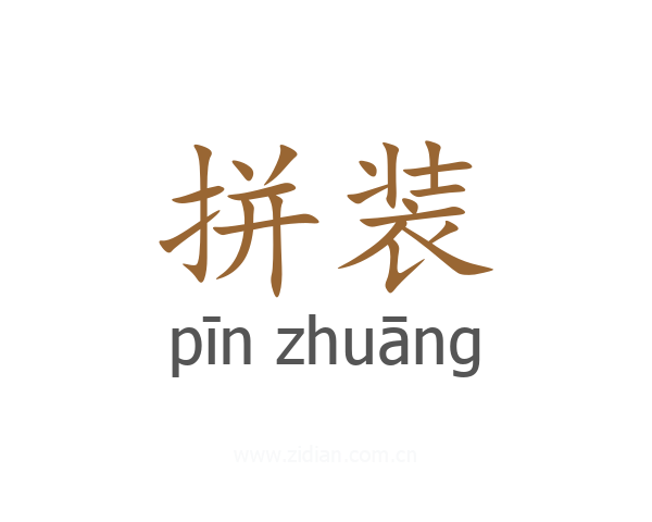 拼装