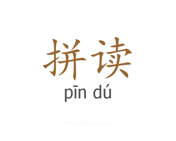 拼读