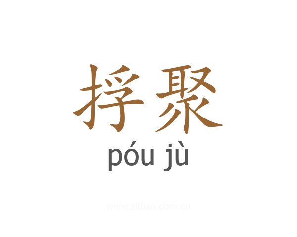 捊聚