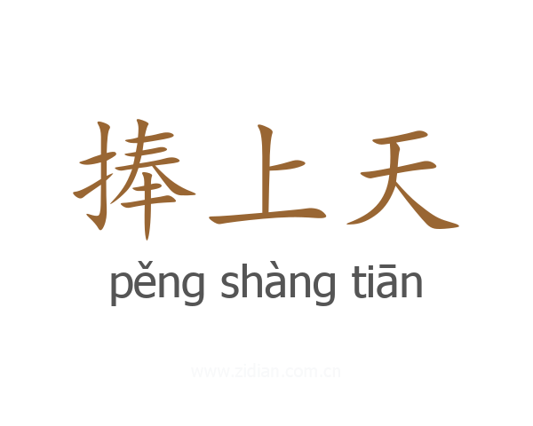 捧上天