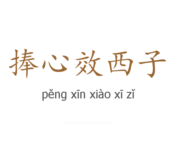 捧心效西子