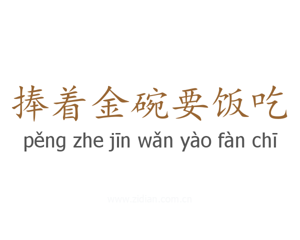 捧着金碗要饭吃