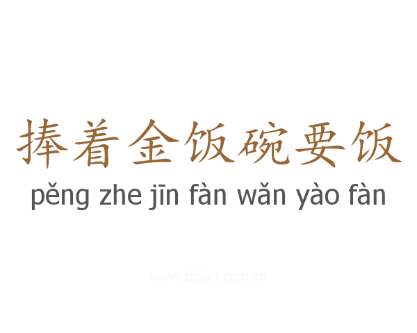 捧着金饭碗要饭