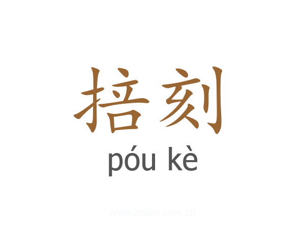 掊刻