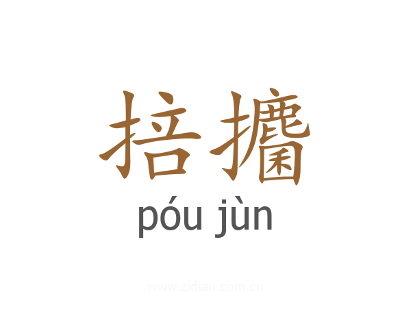掊攟