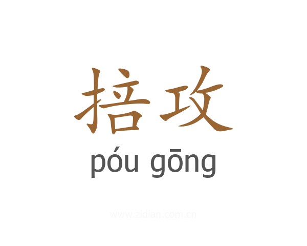 掊攻