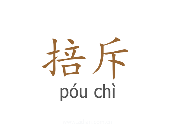 掊斥