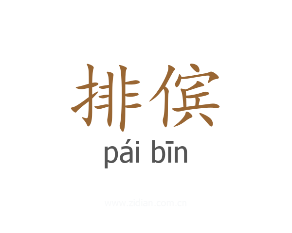 排傧