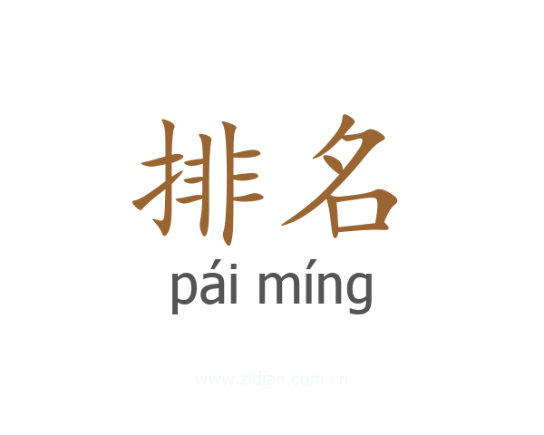 排名