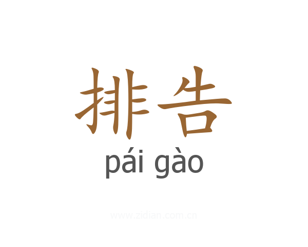 排告