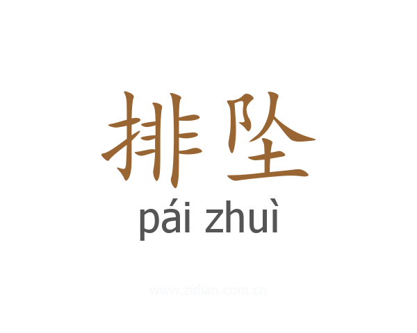 排坠