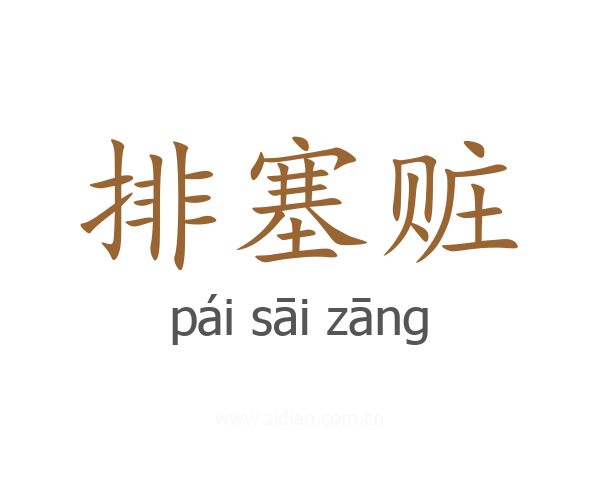 排塞赃